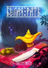 читать Белая Рать