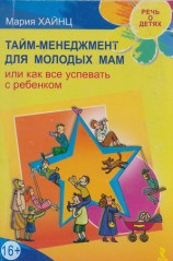 читать Тайм менеджмент для молодых мам, или Как все успевать с ребенком