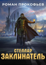 читать Стеллар. Заклинатель