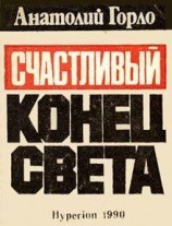 читать Счастливый конец света