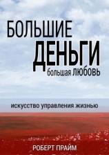 читать Большие деньги   большая любовь