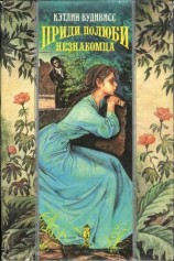 читать Приди, полюби незнакомца