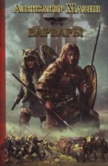 читать Варвары