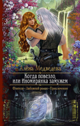 читать Когда повезло, или Иномирянка замужем