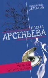 читать Черная жемчужина