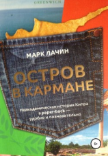 читать Остров в кармане