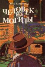 читать Человек из могилы