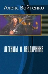 читать Легенды о неудачнике