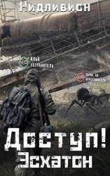 читать Эсхатон