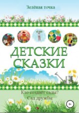 читать Детские сказки. Сборник 2