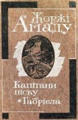 читать Габрієла