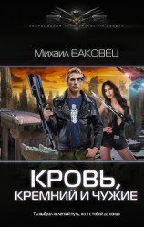 читать Кровь, кремний и чужие