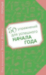 читать 50 упражнений для успешного начала года