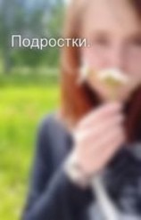 читать Подростки