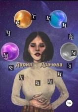 читать Чёткий механизм