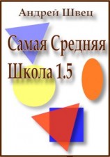 читать Самая средняя школа 1.5