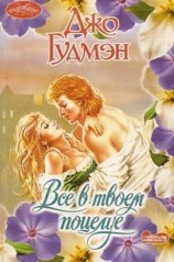 читать Все в его поцелуе