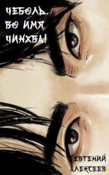 читать Чеболь. Во имя Чинхва 2!