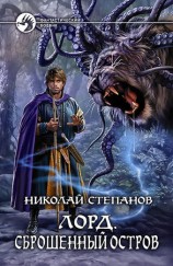 читать Лорд. Сброшенный остров