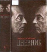 читать Дневник Алексея Клеверова, санкт-петербургского виршеплёта