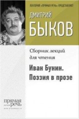 читать Иван Бунин. Поэзия в прозе