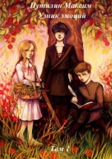 читать Узник эмоций. Том 1