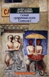 читать Самый сумрачный сезон Сэмюэля С