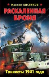 читать Раскаленная броня. Танкисты 1941 года