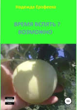 читать Время вспять? Возможно