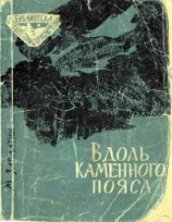 читать Вдоль каменного пояса