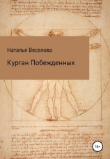 читать Курган побежденных