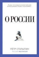 читать О России (сборник)