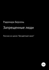 читать Запрещенные люди