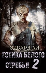 читать Готика Белого Отребья. Вторая часть. Возвращение