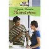 читать На край света