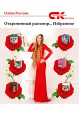 читать Откровенный разговор... Избранное