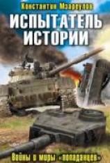 читать Испытатель истории. Войны и миры «попаданцев»