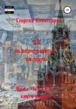 читать 21-84, ах, как хочется вернуться или свернуть