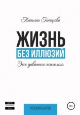 читать Жизнь без иллюзий: эссе диванного психолога