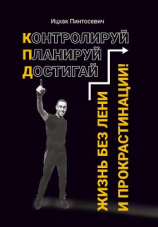 читать Жизнь без лени и прокрастинации. Контролируй. Планируй. Достигай