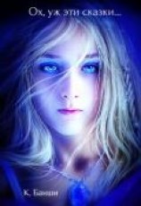 читать Ох, уж эти сказки