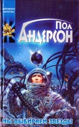 читать Мы выбираем звезды