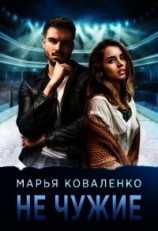 читать Не чужие