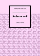 читать Забыть всё. Рассказы