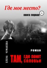 читать Там, где поют соловьи. Книга первая. Где мое место?