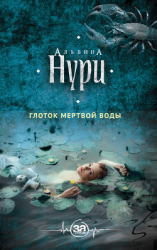 читать Глоток мертвой воды