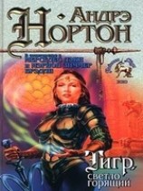 читать Тигр, светло горящий