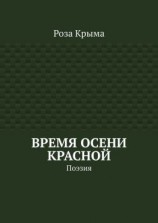 читать Время осени красной. Поэзия