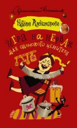 читать Игра на нервах для одинокого ценителя