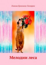 читать Мелодии леса. Радость дружбы с животными и пернатыми